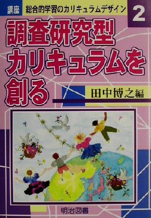 講座 総合的学習のカリキュラムデザイン(2) 調査研究型カリキュラムを創る 講座総合的学習のカリキュラムデザイン2