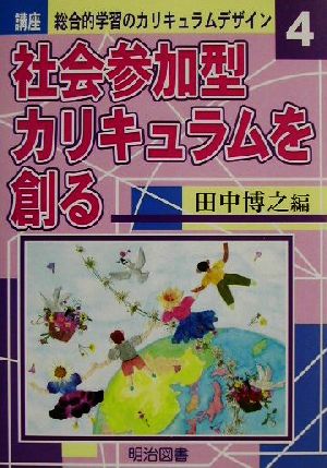 講座 総合的学習のカリキュラムデザイン(4) 社会参加型カリキュラムを創る 講座総合的学習のカリキュラムデザイン4