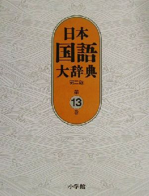 日本国語大辞典 第二版(第13巻)