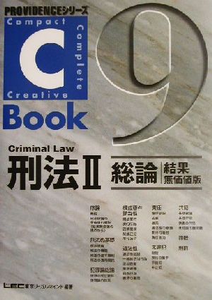C-Book 刑法Ⅱ(9)総論 結果無価値版PROVIDENCEシリーズ
