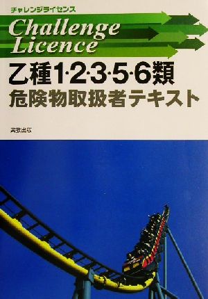 乙種1・2・3・5・6類危険物取扱者テキスト チャレンジライセンス