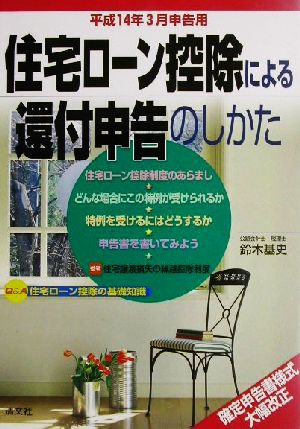 住宅ローン控除による還付申告のしかた(平成14年3月申告用)