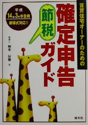 賃貸住宅オーナーのための確定申告節税ガイド(平成14年3月申告用)