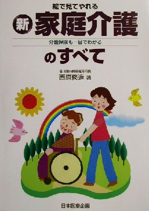 絵で見てやれる新家庭介護のすべて 介護保険も一目でわかる