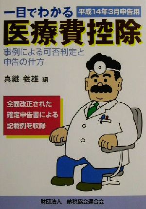 一目でわかる医療費控除(平成14年3月申告用)