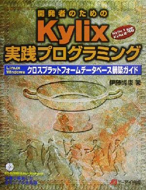 開発者のためのKylix実践プログラミングLinux・Windowsクロスプラットフォームデータベース構築ガイド Kylix1・Kylix2対応