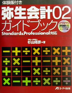 体験版つき弥生会計02ガイドブック Standard&Professional対応