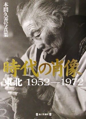 時代の肖像 東北 1952-1972 本間久善写真集