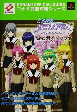 ときめきメモリアル3 約束のあの場所で 公式ガイドブック KONAMI OFFICIAL GUIDEコナミ完璧攻略シリーズコナミ完璧攻略シリ-ズ77