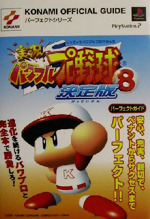 実況パワフルプロ野球8決定版パーフェクトガイド KONAMI OFFICIAL GUIDEパーフェクトシリーズ