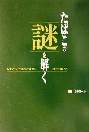 たばこの「謎」を解く Mysterious story