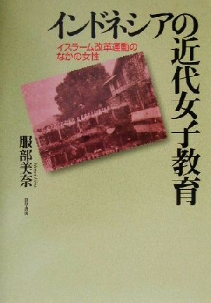 インドネシアの近代女子教育 イスラーム改革運動のなかの女性