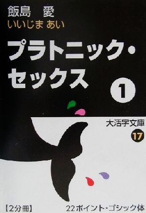 プラトニック・セックス(1) 大活字文庫17