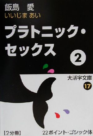 プラトニック・セックス(2) 大活字文庫17