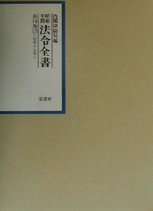 昭和年間 法令全書(第14巻-17) 昭和15年