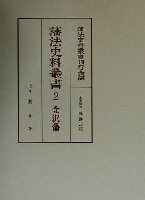 藩法史料叢書(2) 金沢藩