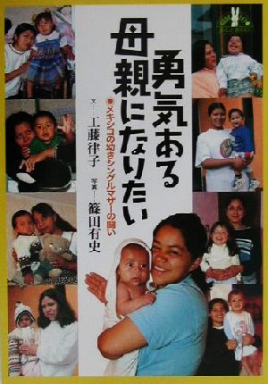 勇気ある母親になりたいメキシコの幼きシングルマザーの闘いJULA BOOKSブックレット4