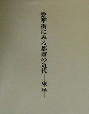 繁華街にみる都市の近代 東京