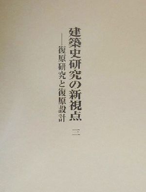 建築史研究の新視点(3) 復原研究と復原設計