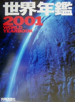 WORLD YEARBOOK世界年鑑(2001)