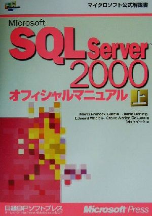 Microsoft SQL Server2000オフィシャルマニュアル(上)マイクロソフト公式解説書