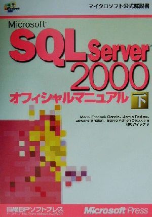 Microsoft SQL Server2000オフィシャルマニュアル(下)マイクロソフト公式解説書