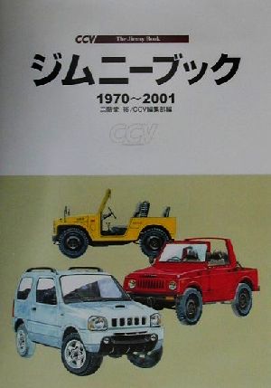 ジムニーブック 1970～2001