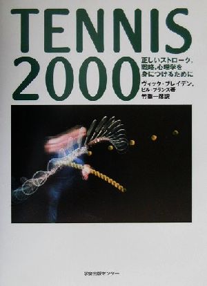 TENNIS2000 正しいストローク、戦略、心理学を身につけるために