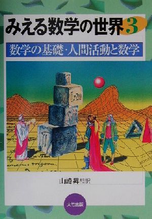 みえる数学の世界(3) 数学の基礎・人間活動と数学