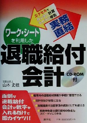 実務直結 ワーク・シートを利用した退職給付会計 エクセルでカンタン計算ラクラク申告