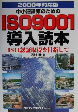 中小建設業のためのISO9001導入読本(2000年対応版) ISO認証取得を目指して