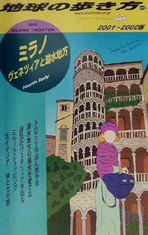 ミラノ(2001～2002年版) ヴェネツィアと湖水地方 地球の歩き方80