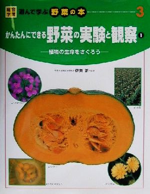 かんたんにできる野菜の実験と観察(1)植物の生命をさぐろう総合学習・遊んで学ぶ野菜の本3