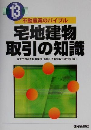 不動産業のバイブル 宅地建物取引の知識(平成13年版)