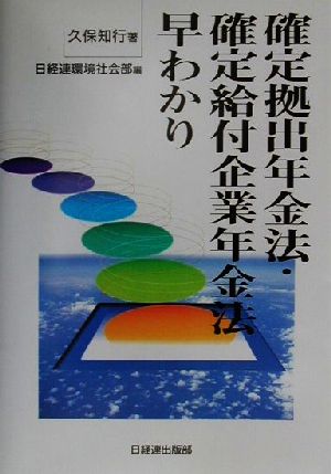 確定拠出年金法・確定給付企業年金法早わかり