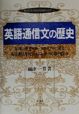 英語通信文の歴史 英国の英文レターマニュアルに見る商用通信文の移り変わり 神奈川大学経済貿易研究叢書16