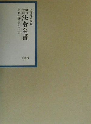 昭和年間 法令全書(第14巻-18) 昭和15年