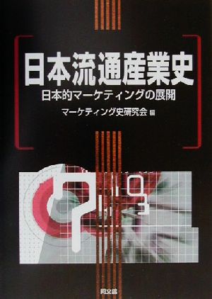 日本流通産業史 日本的マーケティングの展開 マーケティング史研究会学説史シリーズ2