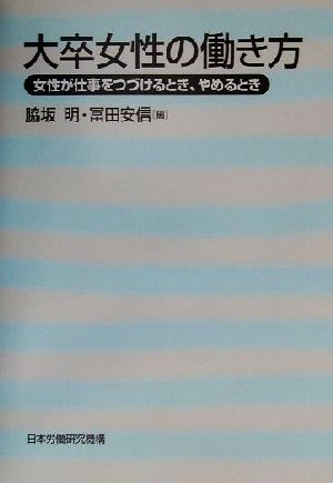 大卒女性の働き方 女性が仕事をつづけるとき、やめるとき