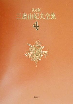 決定版 三島由紀夫全集(4)長編小説4