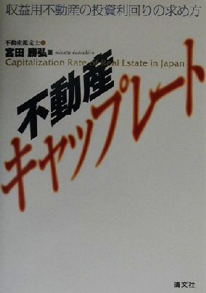 不動産キャップレート 収益用不動産の投資利回りの求め方