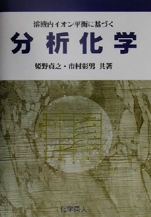 溶液内イオン平衡に基づく分析化学