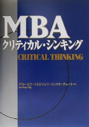 MBAクリティカル・シンキング