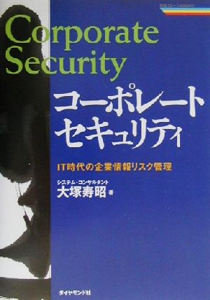 コーポレート・セキュリティ IT時代の企業情報リスク管理 戦略ブレーンBOOKS