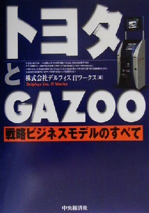 トヨタとGAZOO 戦略ビジネスモデルのすべて