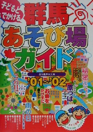 子どもとでかける群馬あそび場ガイド('01～'02)