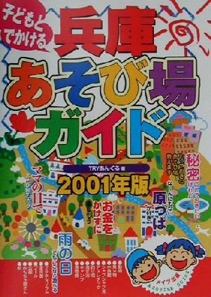 子どもとでかける兵庫あそび場ガイド(2001年版)