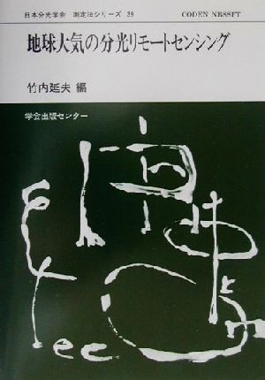 地球大気の分光リモートセンシング 日本分光学会測定法シリーズ39