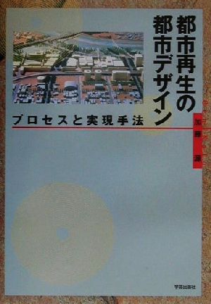 都市再生の都市デザイン プロセスと実現手法