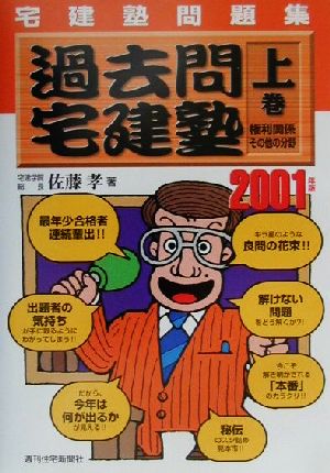 宅建塾問題集 過去問宅建塾(〈上巻〉) 権利関係・その他の分野編